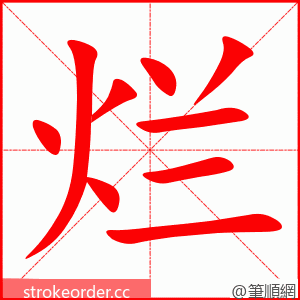 stroke order animation of 烂