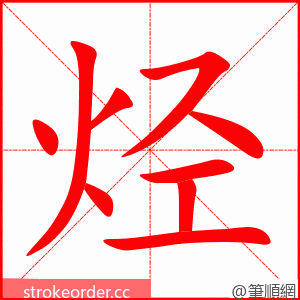 烃 的笔顺动画顺序