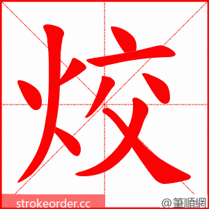 烄 的笔顺动画顺序