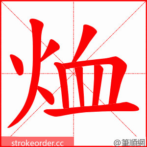 烅 的笔顺动画顺序