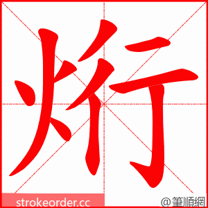 烆 的笔顺动画顺序