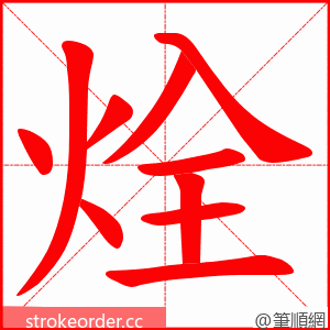 烇 的笔顺动画顺序