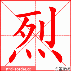 烈 的笔顺动画顺序
