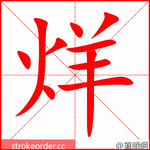 烊 的笔顺动画顺序