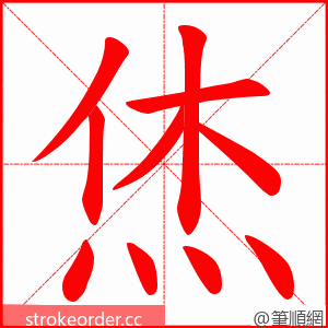 烋 的笔顺动画顺序