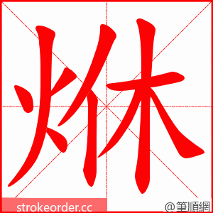 烌 的笔顺动画顺序