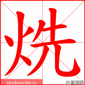 烍 的笔顺动画顺序