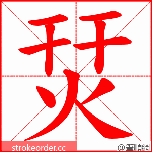 烎 的笔顺动画顺序