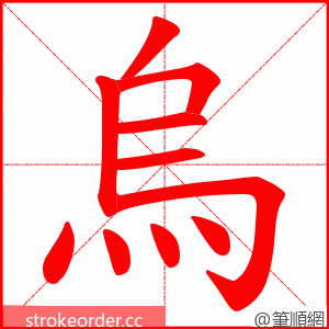 烏 的笔顺动画顺序