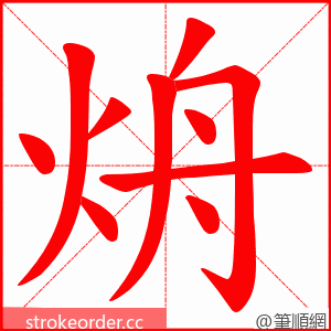 烐 的笔顺动画顺序
