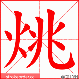 烑 的笔顺动画顺序