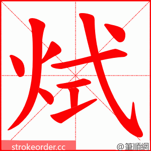 烒 的笔顺动画顺序