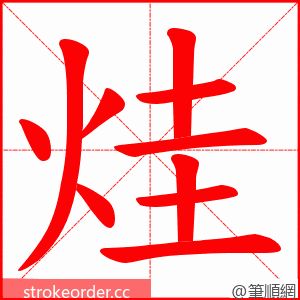 烓 的笔顺动画顺序