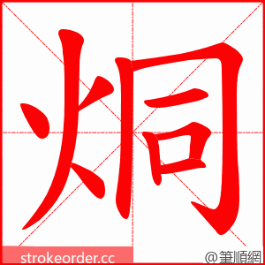 烔 的笔顺动画顺序