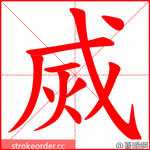 烕 的笔顺动画顺序