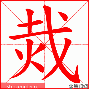 烖 的笔顺动画顺序