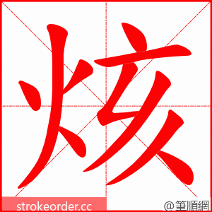 烗 的笔顺动画顺序