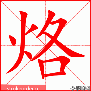 stroke order animation of 烙