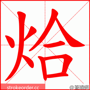 烚 的笔顺动画顺序