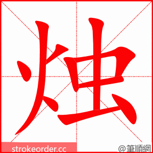 stroke order animation of 烛