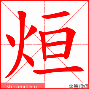 烜 的笔顺动画顺序