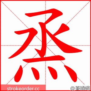 烝 的笔顺动画顺序