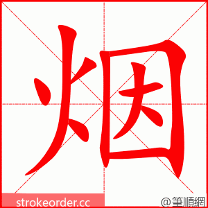 烟 的笔顺动画顺序