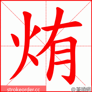 烠 的笔顺动画顺序
