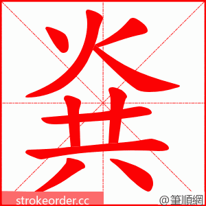 烡 的笔顺动画顺序