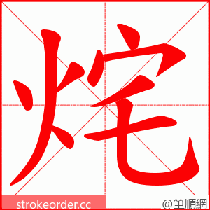烢 的笔顺动画顺序
