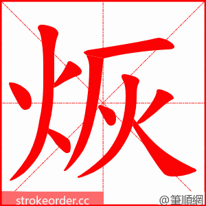 烣 的笔顺动画顺序