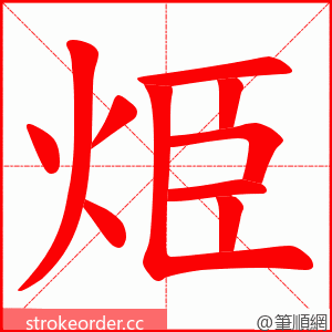 烥 的笔顺动画顺序