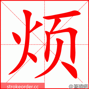 烦 的笔顺动画顺序