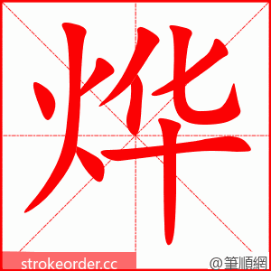 烨 的笔顺动画顺序