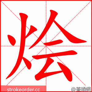 stroke order animation of 烩