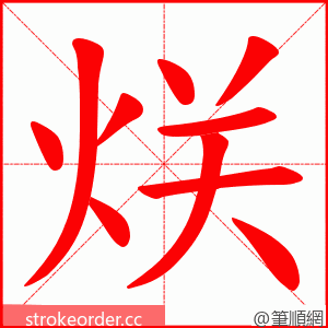 烪 的笔顺动画顺序