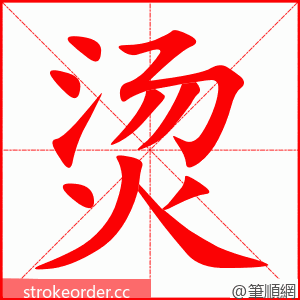 烫 的笔顺动画顺序