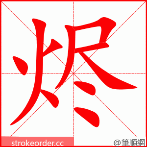 烬 的笔顺动画顺序