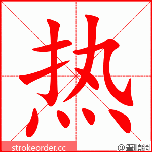 热 的笔顺动画顺序