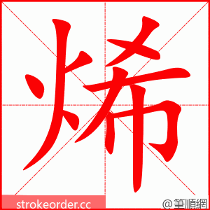 烯 的笔顺动画顺序