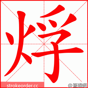 烰 的笔顺动画顺序