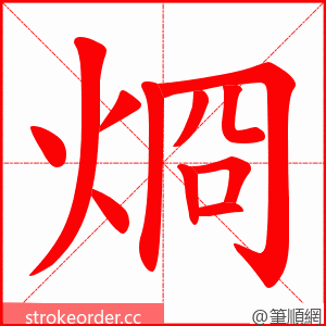 烱 的笔顺动画顺序