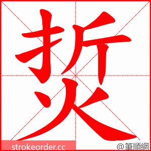 烲 的笔顺动画顺序