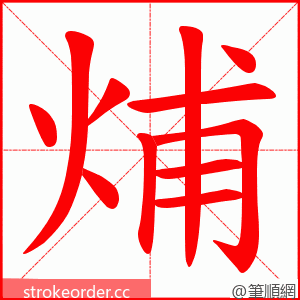 烳 的笔顺动画顺序