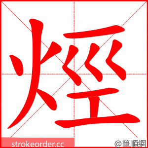 烴 的笔顺动画顺序