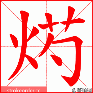烵 的笔顺动画顺序