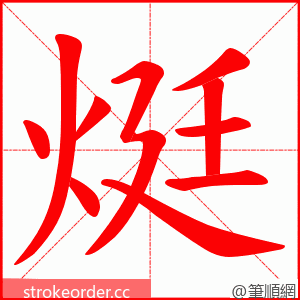烶 的笔顺动画顺序