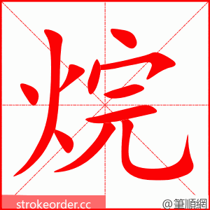 烷 的笔顺动画顺序