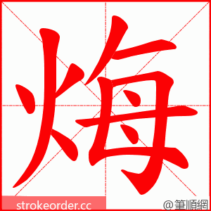 烸 的笔顺动画顺序