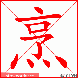 烹 的笔顺动画顺序